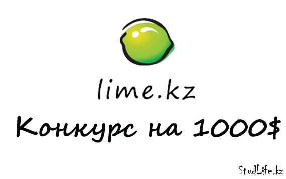 Творческий конкурс от Lime.kz